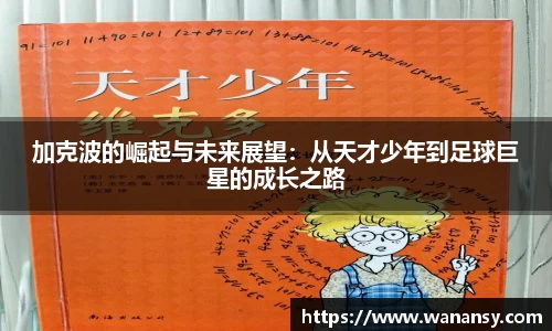 加克波的崛起与未来展望：从天才少年到足球巨星的成长之路